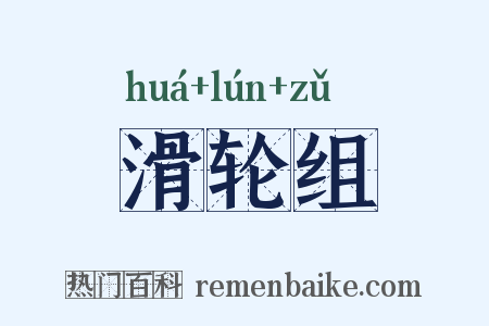 滑轮组是什么意思的图片